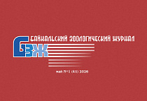 Вышел 41-й выпуск Байкальского зоологического журнала