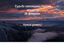  Срочные новости по законопроекту об ООПТ